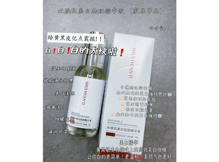 水焕玑美白祛斑精华液
